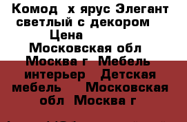 - Комод 4х ярус.Элегант светлый с декором  › Цена ­ 1 200 - Московская обл., Москва г. Мебель, интерьер » Детская мебель   . Московская обл.,Москва г.